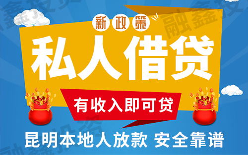 昆明个人借钱 线下空放找到了 无需任何抵押个人快速借