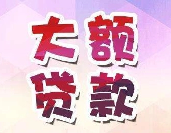 昆明急用钱信用借款 个人无抵押借钱 24小时大额借款